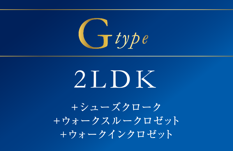 Gtype 2LDK
＋シューズクローク
＋ウォークスルークロゼット
＋ウォークインクロゼット