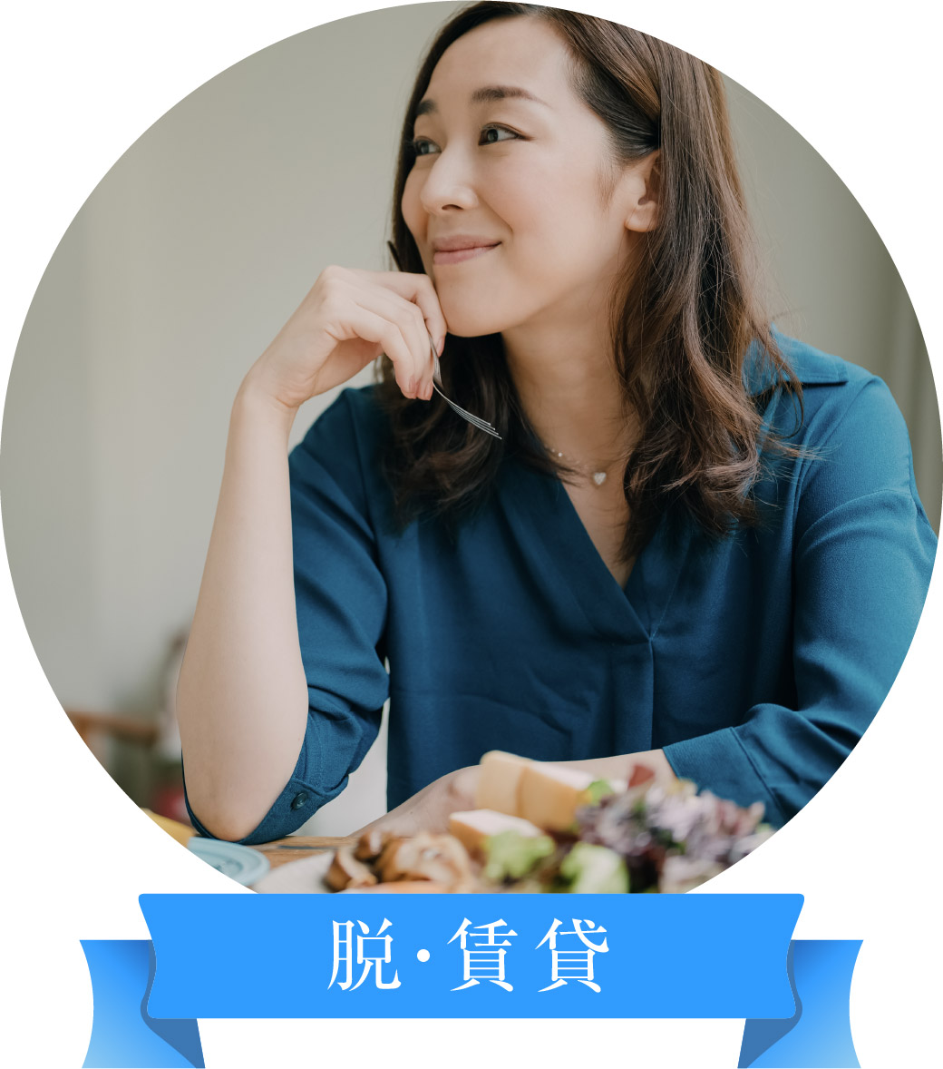 脱・賃貸