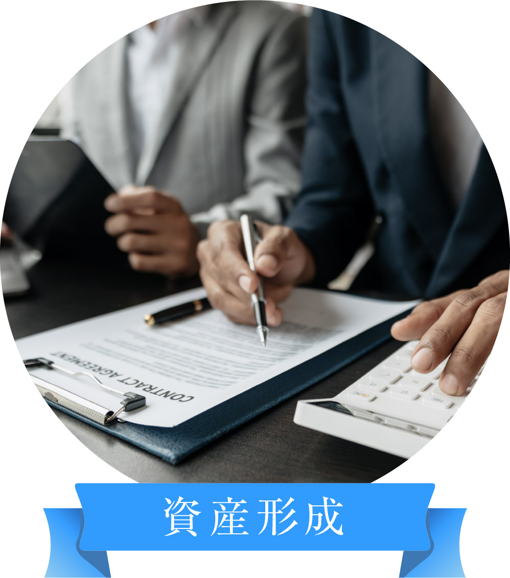 資産形成