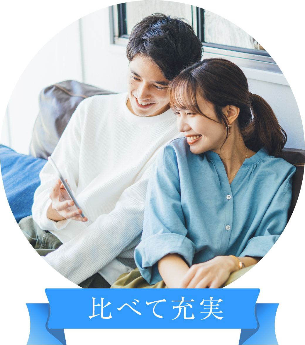 比べて充実