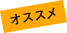 オススメ