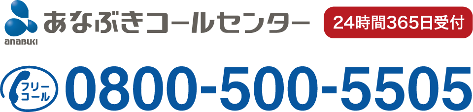 あなぶきコールセンター
24時間365日受付
フリーコール0800-500-5505