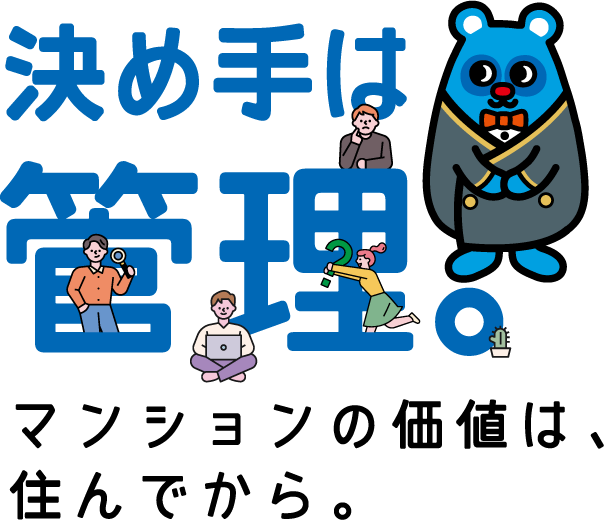 決めては管理。
マンションの価値は住んでから。