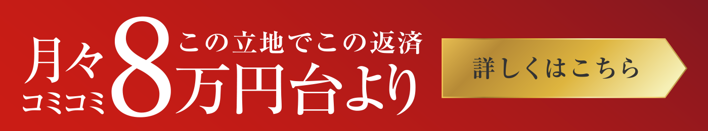 この立地でこの返済 月々コミコミ8万円台より
