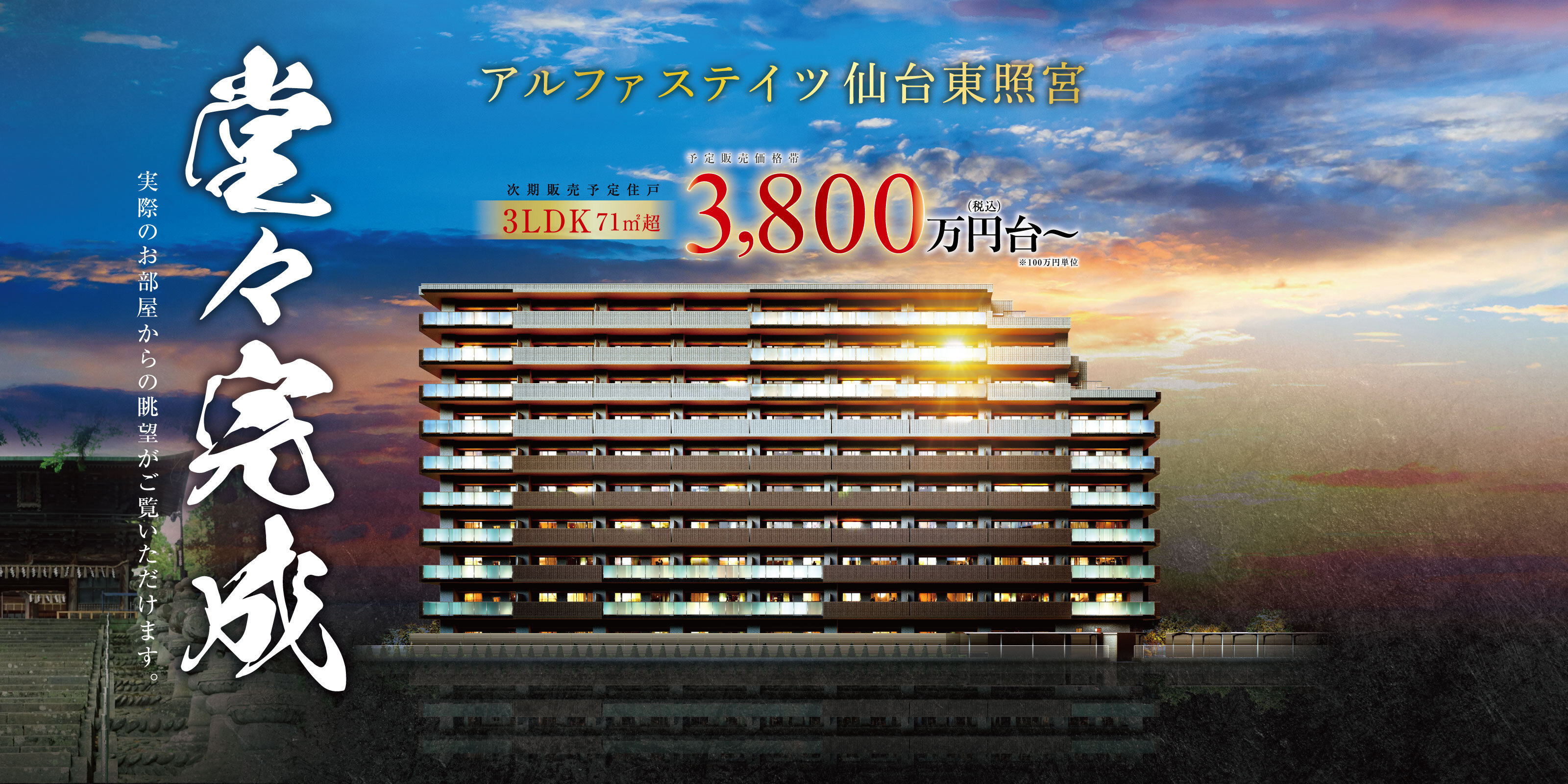 アルファステイツ仙台東照宮
堂々完成
実際のお部屋からの眺望がご覧いただけます。