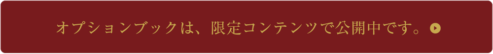 オプションブックは、限定コンテンツで公開中です。
