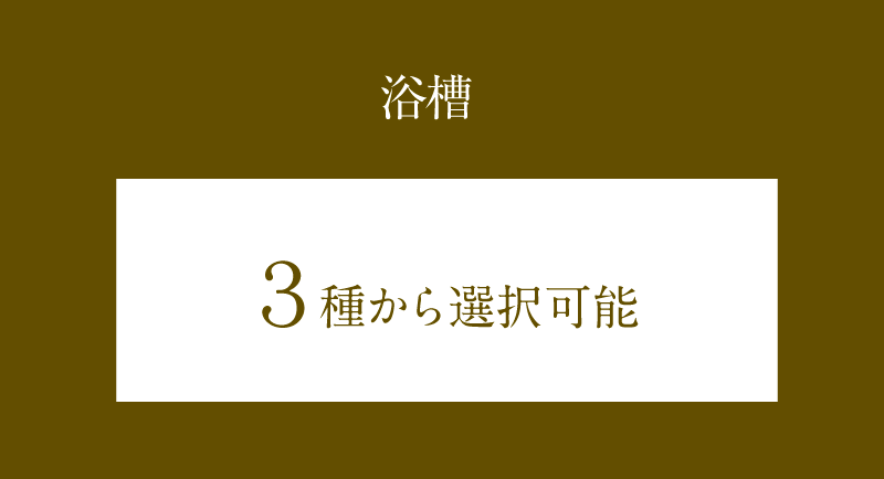 浴槽三種類から選択可能