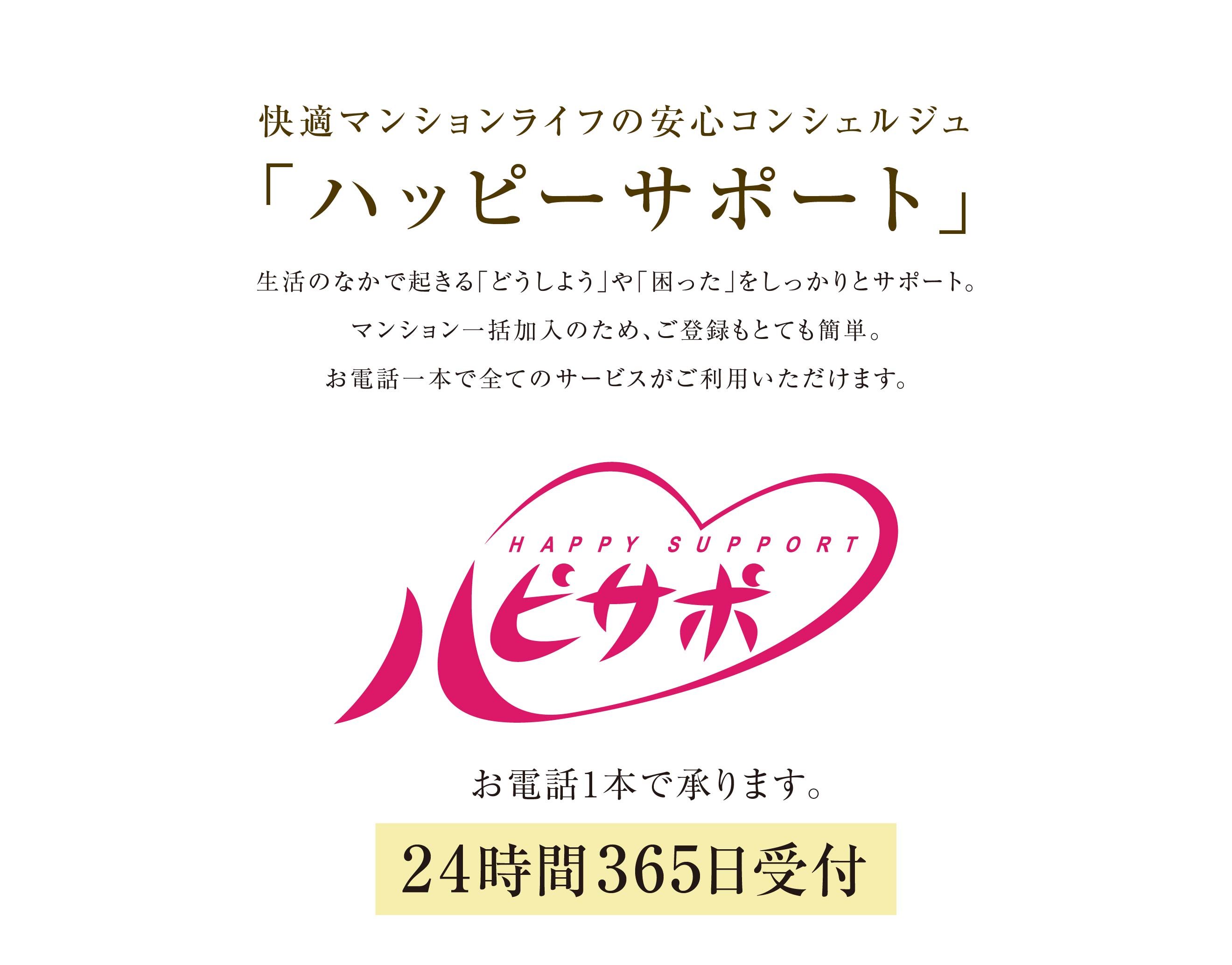 快適マンションライフの安心コンシェルジュハッピーサポート