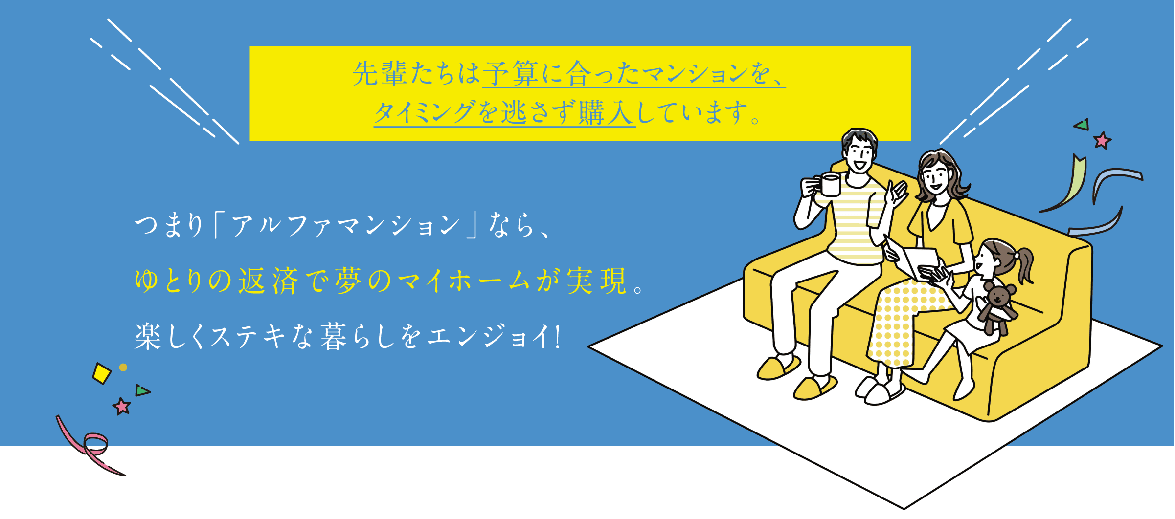 先輩たちは予算に合ったマンションを、タイミングを逃さず購入しています。