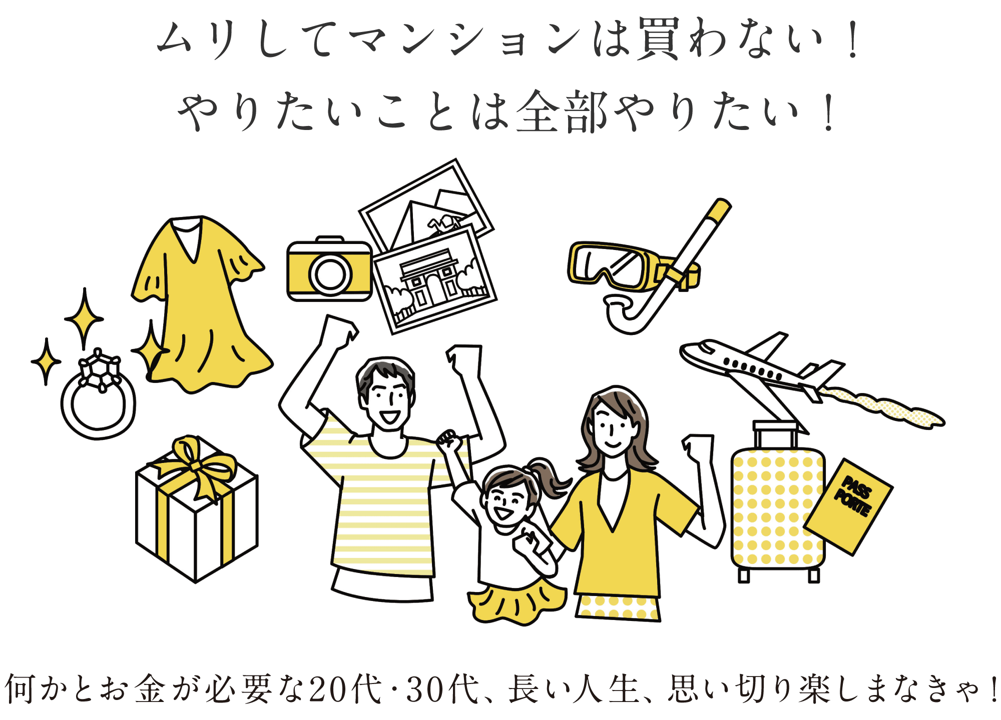 ムリしてマンションは買わない！やりたいことは全部やりたい！