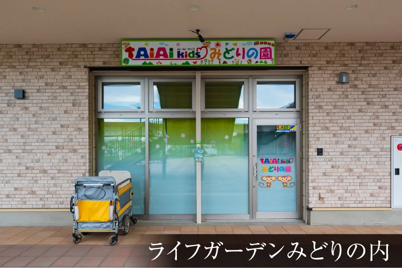 AiAiKidsみどりの園
