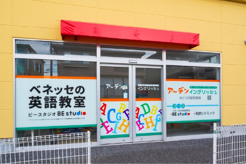 アーデンイングリッシュみどりの駅前教室