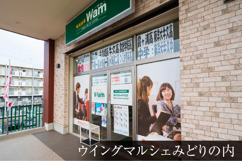 個別指導Wamみどりの駅前校