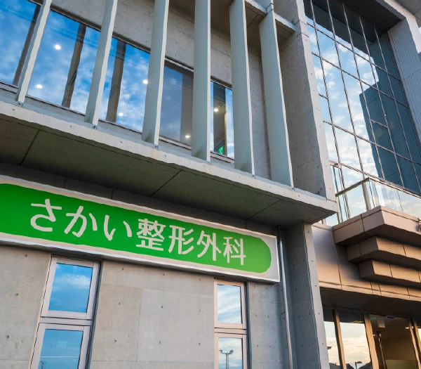 さかい整形外科