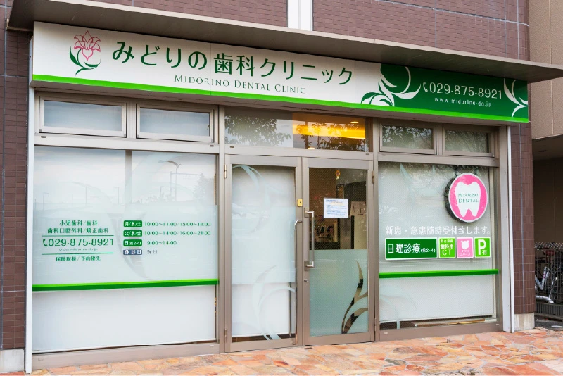 みどりの歯科クリニック