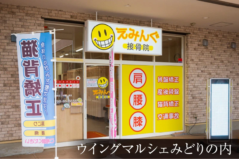 えみんぐ接骨院