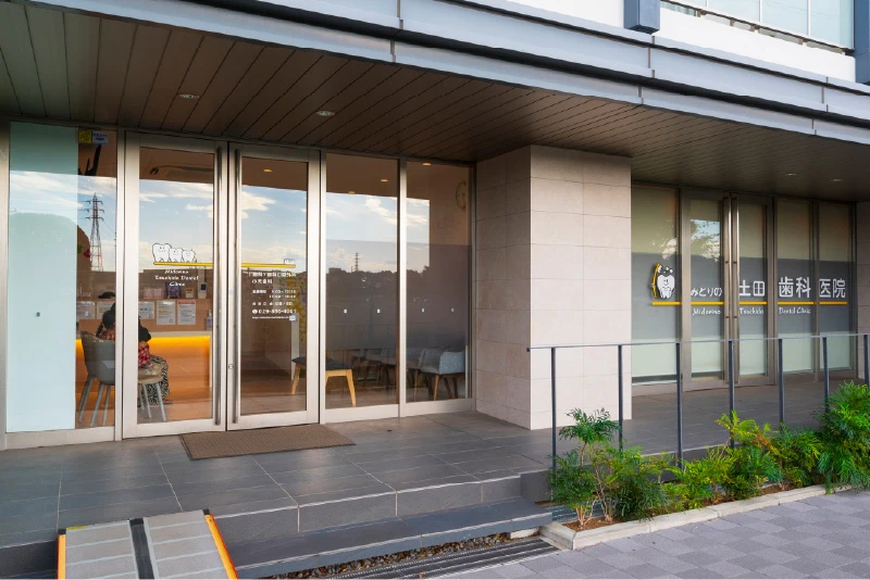 みどりの土田歯科