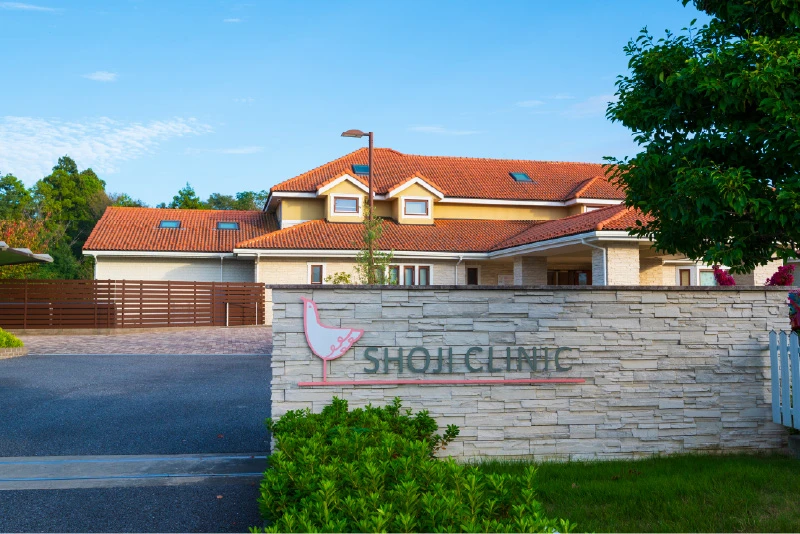 庄司クリニック