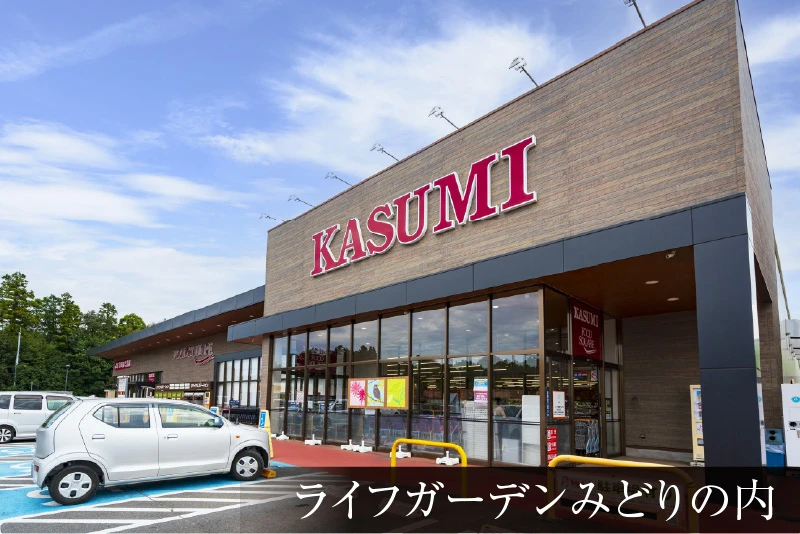 カスミフードスクエアライフガーデンみどりの店