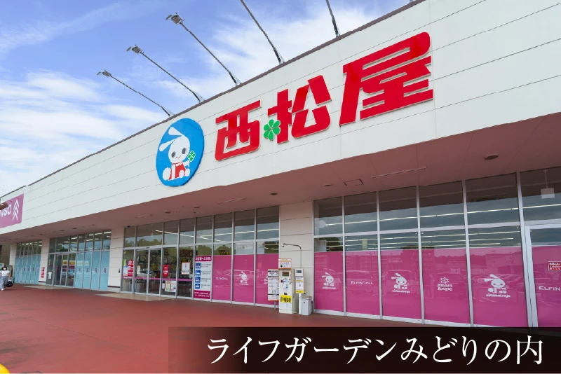 西松屋ライフガーデンみどりの店