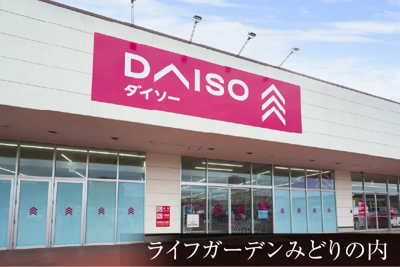 ダイソーライフガーデンみどりの店
