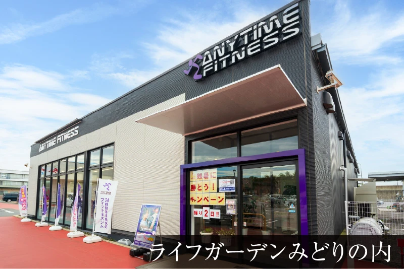 エニタイムフィットネスみどりの店