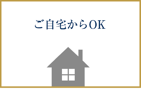 ご自宅からOK