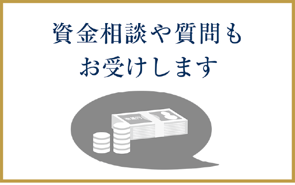 資金相談や質問もお受けします