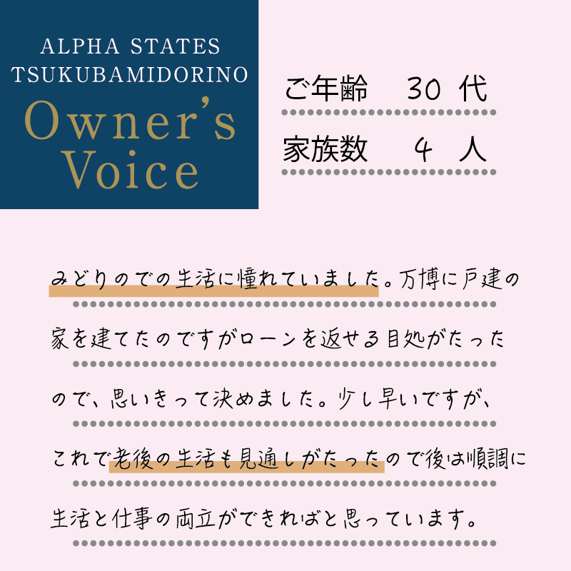 みどりのでの生活に憧れていました。万博に戸建の家を建てたのですがローンを返せる目処がたったので、思いきって決めました。