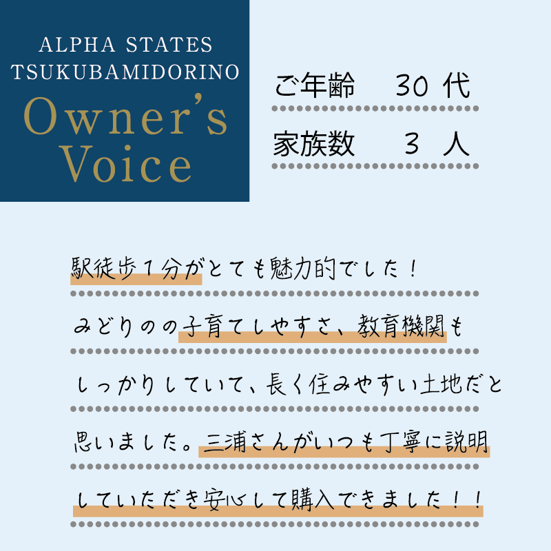 駅徒歩1分がとても魅力的でした！みどりのの子育てしやすさ、教育機関もしっかりしていて、長く住みやすい土地だと思いました。