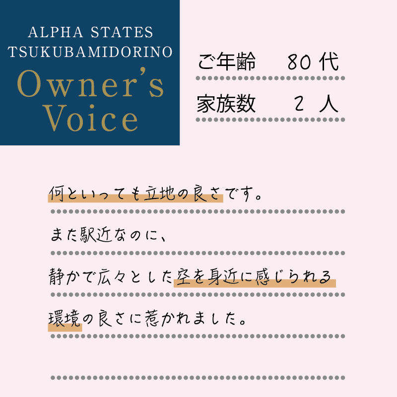 何といっても立地の良さです。また駅近なのに、静かで広々とした空を身近に感じられる環境の良さに惹かれました。