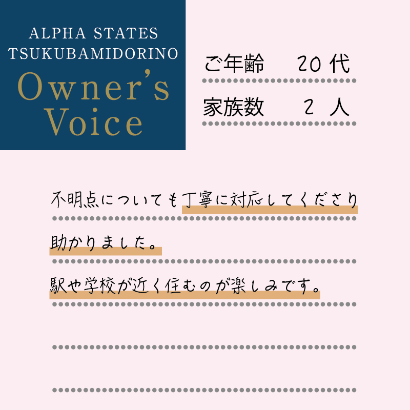 不明点についても丁寧に対応してくださり助かりました。駅や学校が近く住むのが楽しみです。