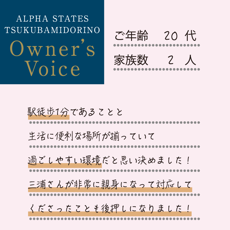 駅徒歩1分であることと生活に便利な場所が揃っていて過ごしやすい環境だと思い決めました！三浦さんが非常に親身になって対応してくださったことも後押しになりました！