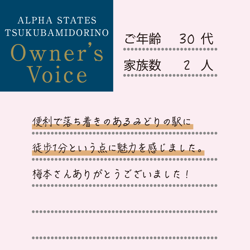 便利で落ち着きのあるみどりの駅に徒歩1分という点に魅力を感じました。