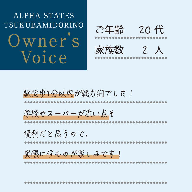 便利で落ち着きのあるみどりの駅に徒歩1分という点に魅力を感じました。