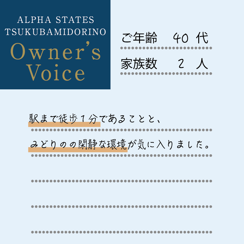 駅まで徒歩1分であることと、みどりのの閑静な環境が気に入りました。