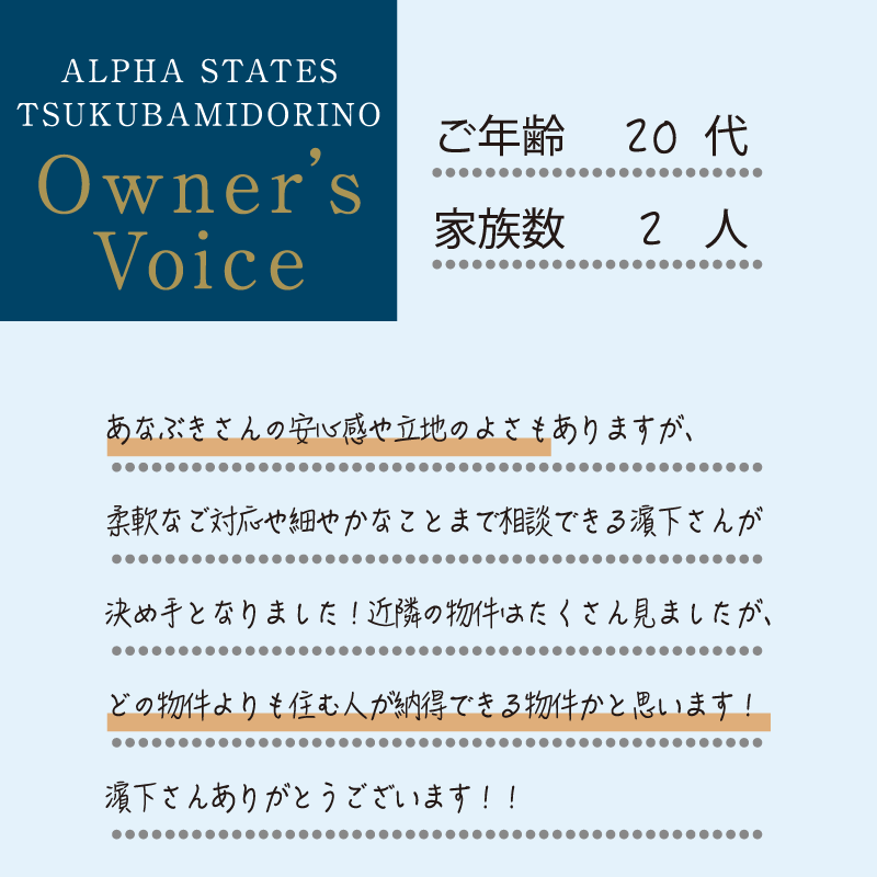 駅からのアクセスと住環境のバランスが良く、安心して暮らせそうだと感じました。新生活を楽しみにしています！！
