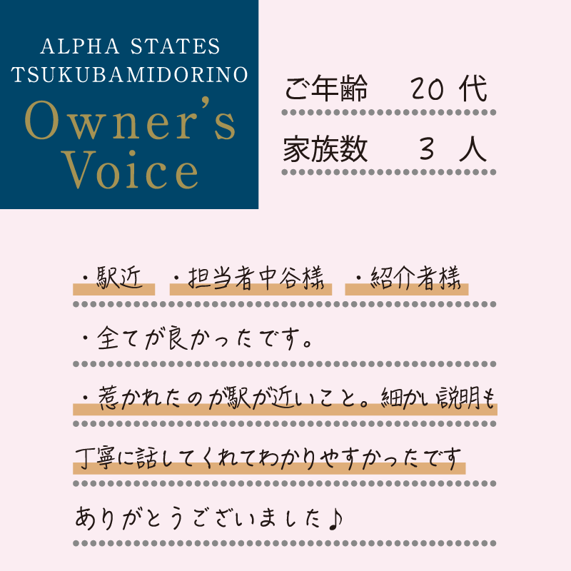 あなぶきさんの安心感や立地のよさもありますが、柔軟なご対応や細やかなことまで相談できる濱下さんが決め手となりました！