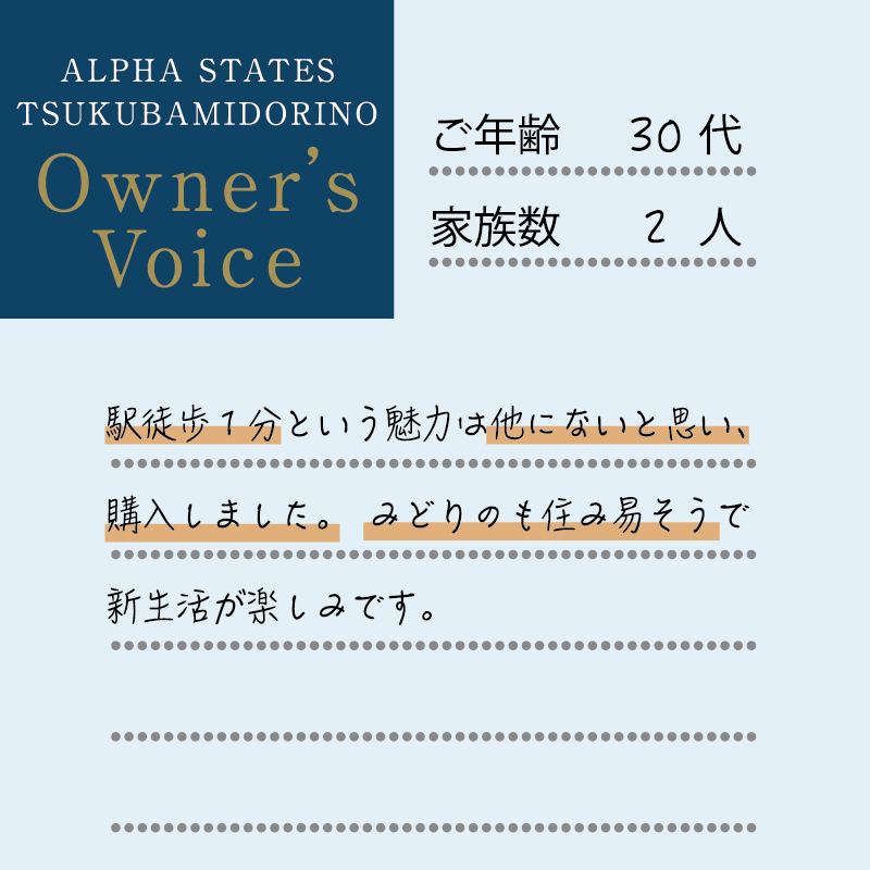 駅徒歩1分という魅力は他にないと思い、購入しました。みどりのも住み易そうで新生活が楽しみです。