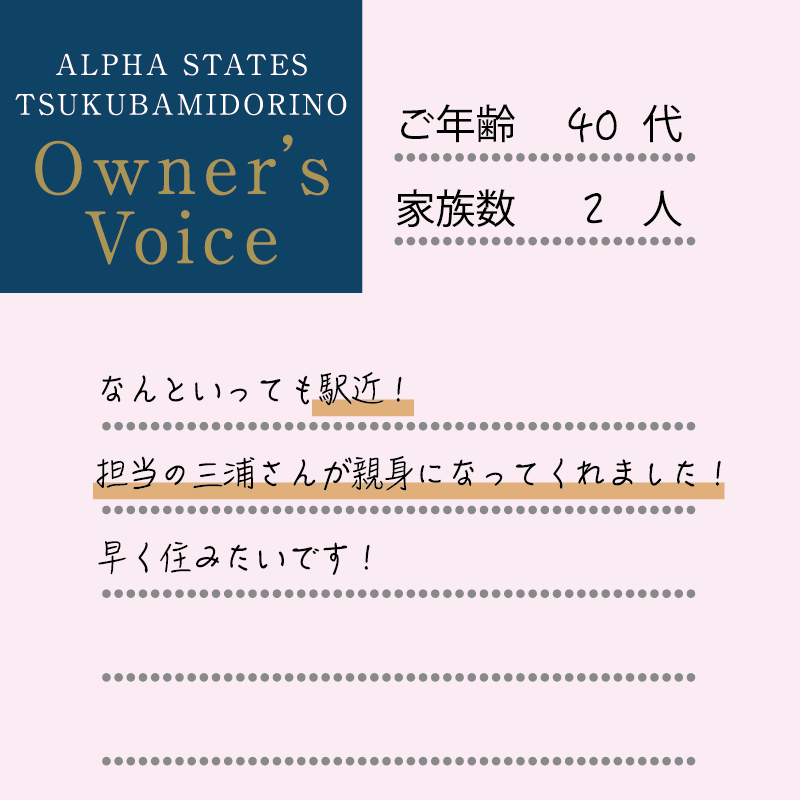 なんといっても駅近！担当の三浦さんが親身になってくれました！早く住みたいです！