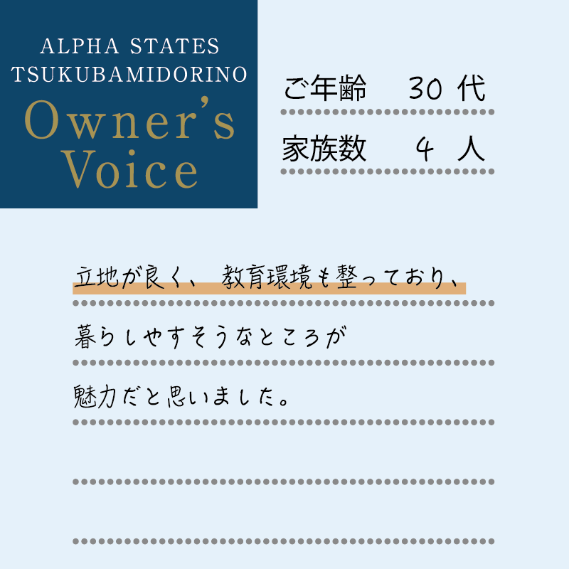 立地が良く、教育環境も整っており、暮らしやすそうなところが魅力だと思いました。