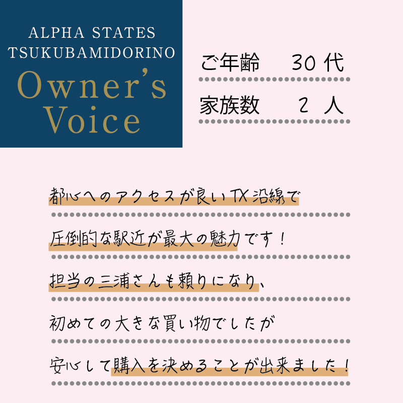 立地が良く、教育環境も整っており、暮らしやすそうなところが魅力だと思いました。