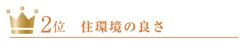 2位住環境の良さ