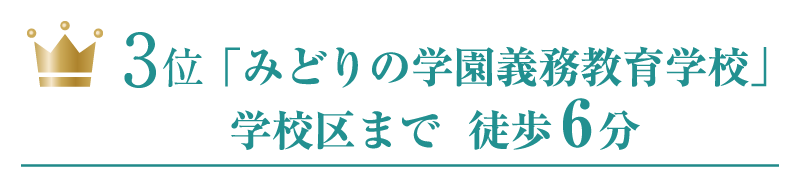3位みどりの学園義務教育学校区まで6分