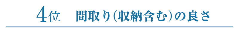 4位間取りの良さ