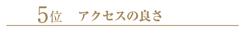 5位アクセスの良さ