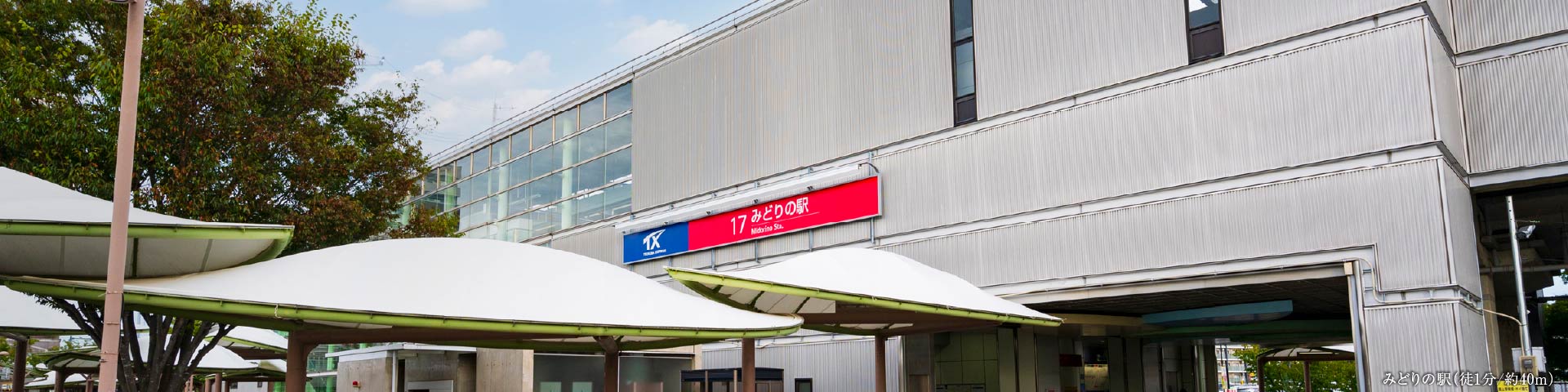 みどりの駅（徒1分/約40m）