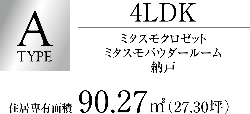 Atype 4LDK90.27㎡（27.30坪）