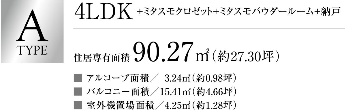 Atype 4LDK90.27㎡（27.30坪）