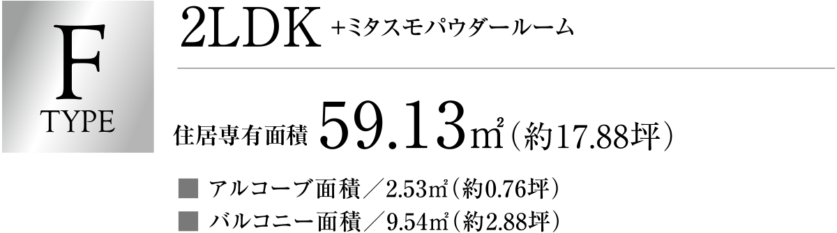 Ftype 2LDK59.13㎡（約17.88坪）
